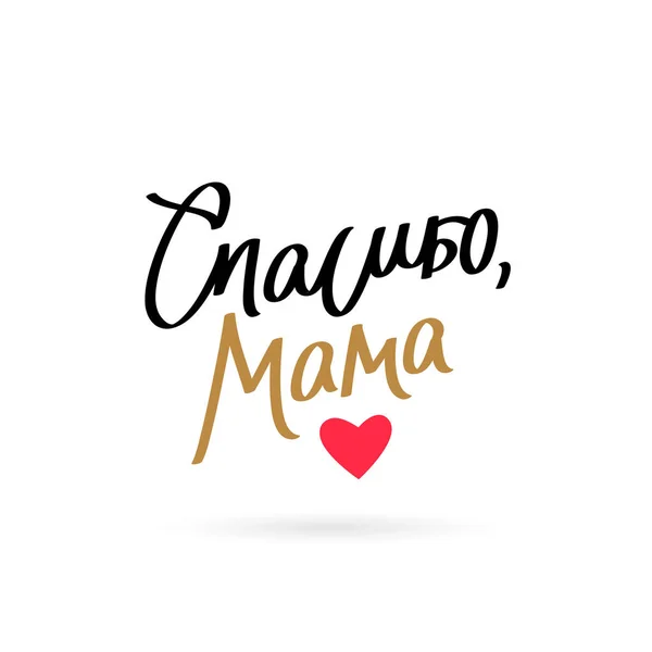 Citação Obrigado, mamãe em russo — Vetor de Stock