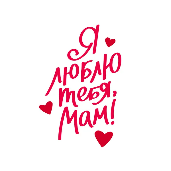 Quote "I love you, Mom!" in Russian — Stock Vector