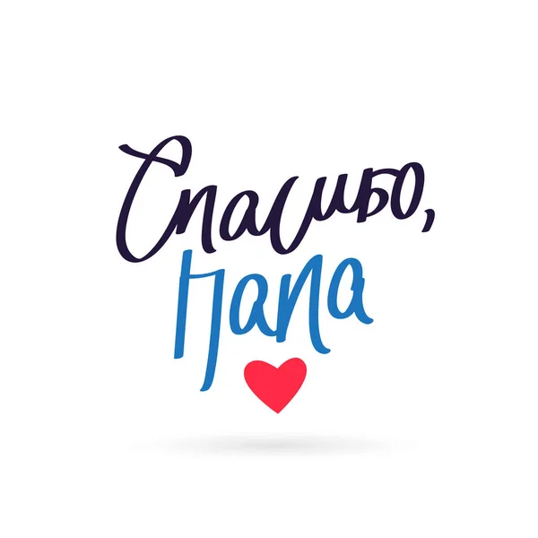 Quote from: "Thank you, Dad" in Russian — стоковый вектор