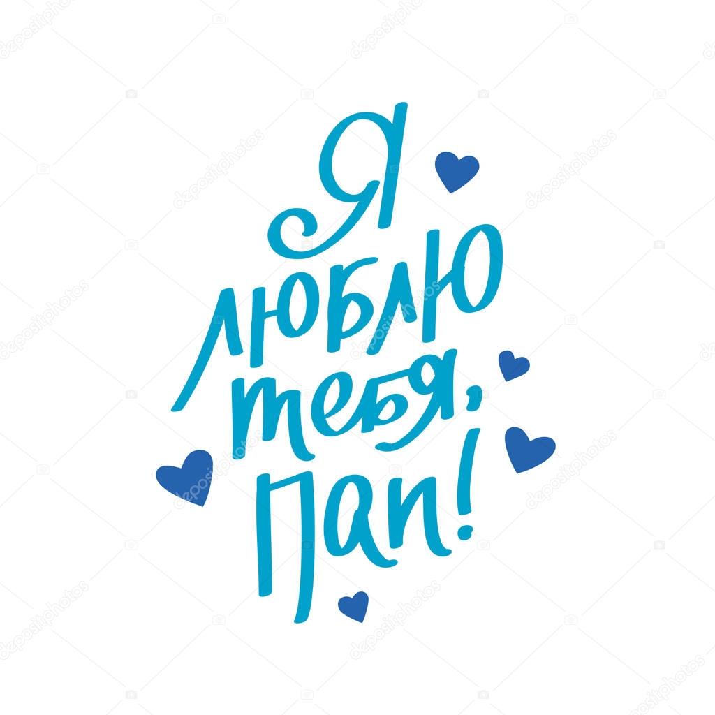 Картинка папочка мы тебя очень любим, поздравлением татьяниным