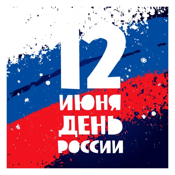 El día de Rusia. Ilustración vectorial — Archivo Imágenes Vectoriales