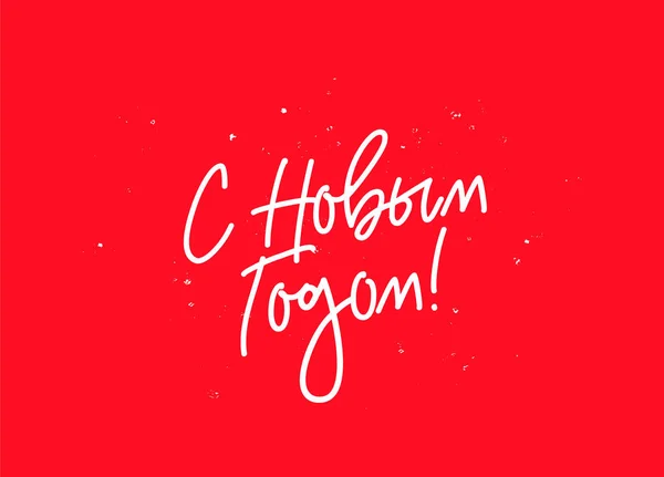 С Новым годом по-русски — стоковый вектор