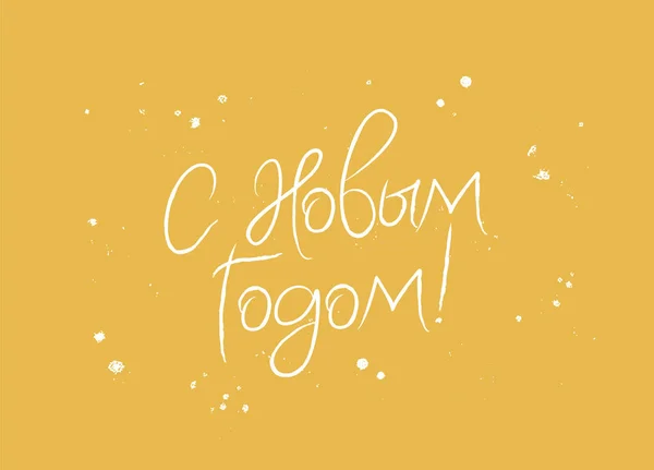 Feliz Año Nuevo en ruso — Archivo Imágenes Vectoriales