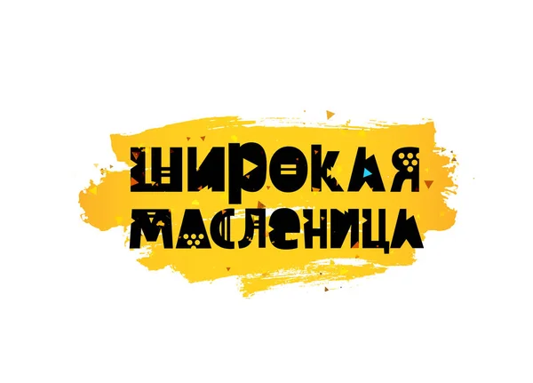 Μεγάλη Καρναβάλι. Ρωσικά γράμματα — Διανυσματικό Αρχείο