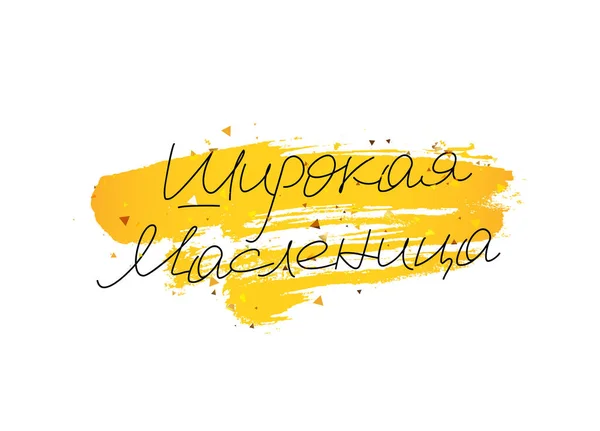 Palačinka týden. Ruské písmo a kaligrafie — Stockový vektor