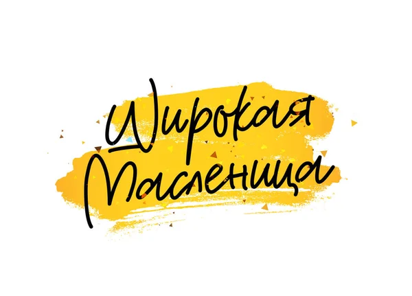 広いカーニバル。パンケーキの週。ロシア文字 — ストックベクタ