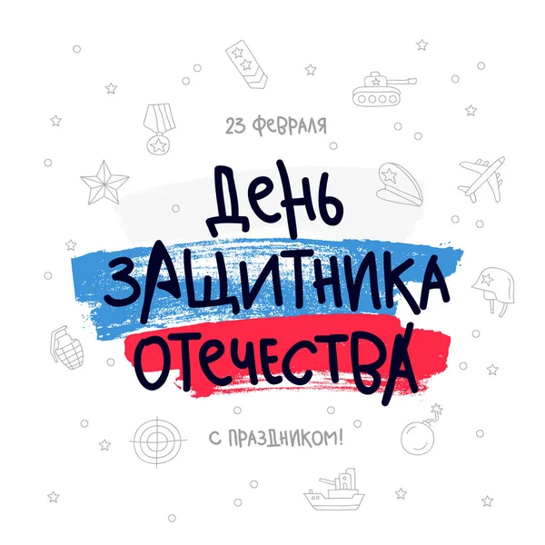 23 Şubat. Rus yazı
