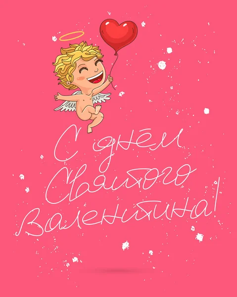 Joyeuse Saint-Valentin en russe — Image vectorielle