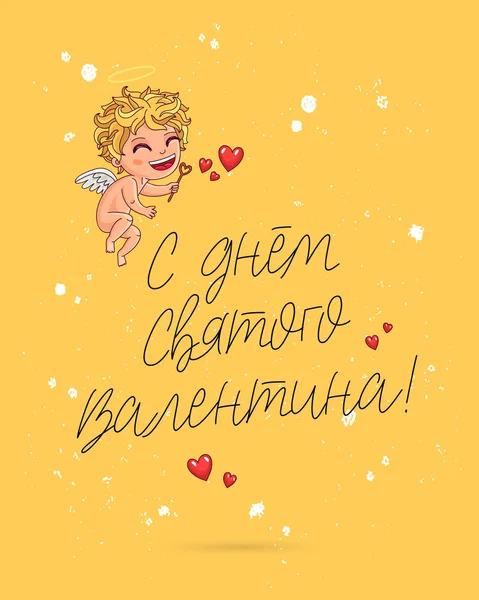 Feliz día de San Valentín en ruso. Tarjeta regalo . — Vector de stock