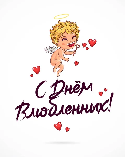 Happy Valentine 's day in Russian. Письмо — стоковый вектор