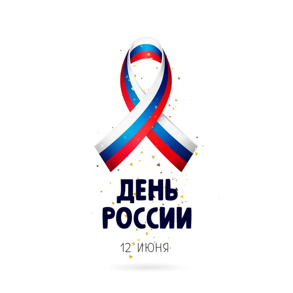 6 月 12 日。ロシアの日。レタリング。リボン フラグ — ストックベクタ