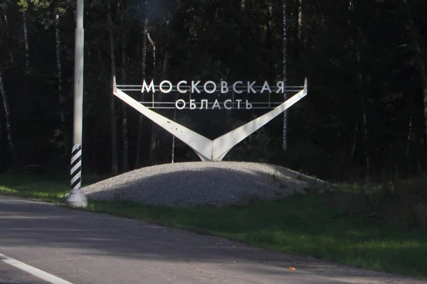 Regio Moskou Rusland 2019 Opschrift Bord Moskou Regio Bosachtergrond Uitzicht — Stockfoto