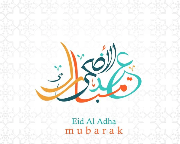 Árabe Texto Caligráfico Eid Adha Mubarak Para Celebración Del Musim — Vector de stock