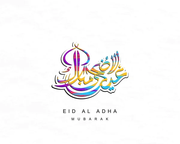 Textul Caligrafic Arab Lui Eid Adha Mubarak Pentru Celebrarea Muzeului — Vector de stoc