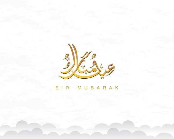 Árabe Texto Caligráfico Eid Mubarak Para Celebración Del Musim Eid — Archivo Imágenes Vectoriales