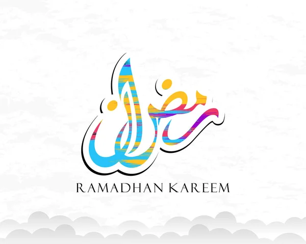 아랍어로 축제를 라마단 Ramadan Kareem 그래픽 텍스트 포스터 깃발등을 기념하는 — 스톡 벡터