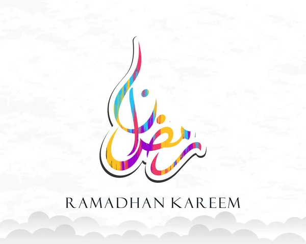 Arab Kalligráfiai Szöveg Ramadan Kareem Muszlim Ünnep Ramadán Kreatív Design — Stock Vector