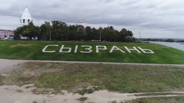 L'inscription "Syzran" dans le lit de fleurs dans la ville de Syzran, Russie — Video