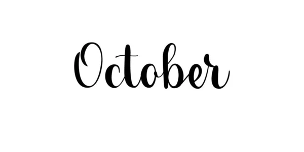 В октябре. Имя месяца от руки на белом фоне. Векторный текст с черной надписью. Современный стиль кисти — стоковый вектор