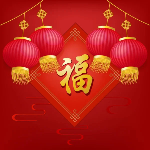 Szczęśliwego Nowego Roku Chińczyków Chińską Latarnią Chińczyk Jest Wredny Powodzenia — Wektor stockowy
