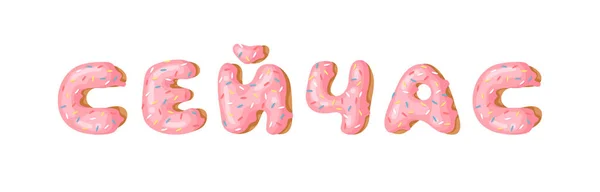 Cartoon Vector Illustratie Roze Donut Abc Met Hand Getekend Cyrillisch — Stockvector
