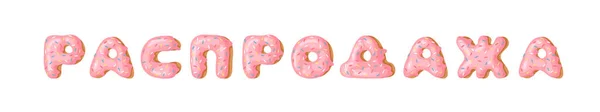 Desenhos Animados Ilustração Vetorial Rosa Donut Abc Fonte Cirílica Desenhada —  Vetores de Stock