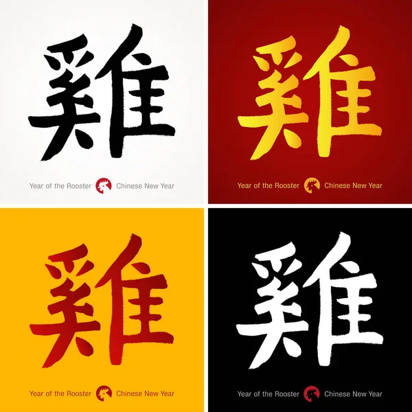 Ensemble de 2017 coloré - Année chinoise du coq Hiéroglyphes. Coqs hiéroglyphes noirs - blancs dessinés à la main. Coqs chinois de calligraphie. Zodiaque du coq chinois . — Image vectorielle