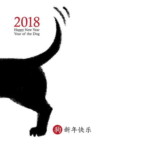 2018 kinesiska nyåret av hunden, vektor Kortdesign. Hand dras hund ikonen viftar svansen med önskan om ett gott nytt år, zodiac symbol. Kinesiska hieroglyfer översättning: gott nytt år, hund. — Stock vektor
