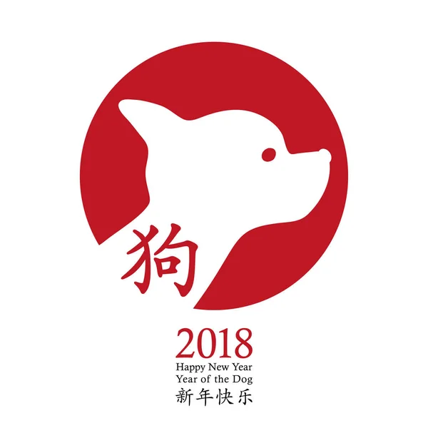 2018 Ano Novo Chinês do Cão, design de cartão vetorial. Ícone de cabeça de cão branco no selo círculo vermelho, símbolo do zodíaco. Tradução de hieróglifos chineses: feliz ano novo, cão . — Vetor de Stock