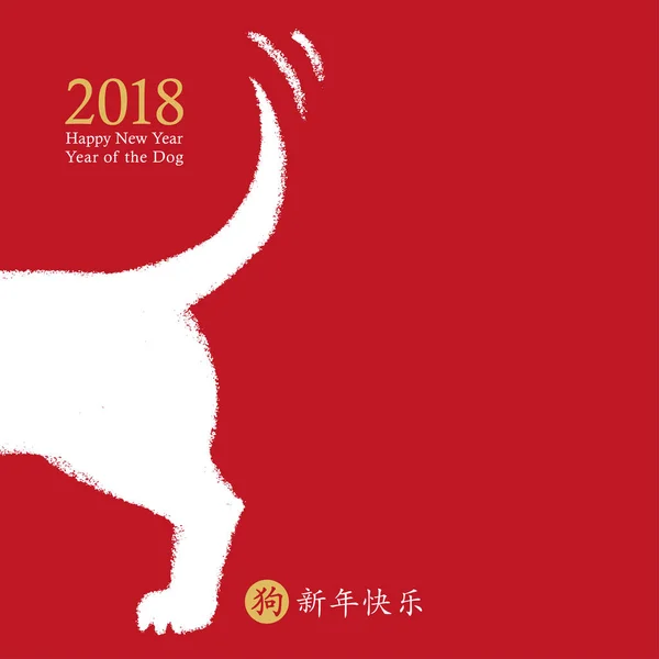 Chinese New Year of the Dog, vector kaart ontwerp. Hand getekend pictogram van de hond kwispelen van zijn staart met de wens van een gelukkig Nieuwjaar, symbool van de dierenriem. Chinese hiërogliefen vertaling: gelukkig Nieuwjaar, hond. — Stockvector