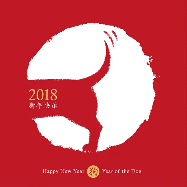 2018 kinesiska nyåret av hunden, vektor Kortdesign. Hand dras hund ikonen viftar svansen med önskan om ett gott nytt år, röd cirkel stämpel zodiac symbol. Kinesisk översättning: gott nytt år, hund. — Stock vektor