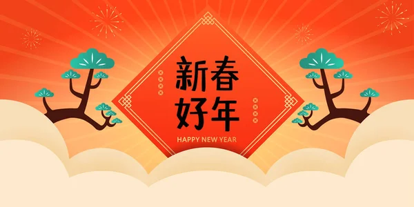 Kinesiska Nyår Par Och Tallar Traditionella Kinesiska Nyår Affisch Mall — Stock vektor