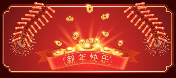 2021中国の旧正月のデザインリボン黄金のインゴットコインと花火 中国語翻訳 新年明けましておめでとうございます — ストックベクタ