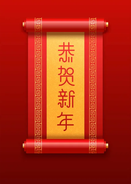 Ευτυχισμένο Κινεζικό Νέο Έτος Εορταστική Διανυσματική Κάρτα Κινέζικο Πάπυρο Κινέζικη — Διανυσματικό Αρχείο