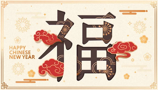 傅氏字体设计中文新年贺卡和海报 吉祥的云彩图案 带有造纸艺术风格的农历年横幅 — 图库矢量图片
