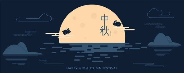 Kinesisk Midhöstfestival Grafisk Design Kinesiska Tecken Zhong Qiu Mitten Hösten — Stock vektor