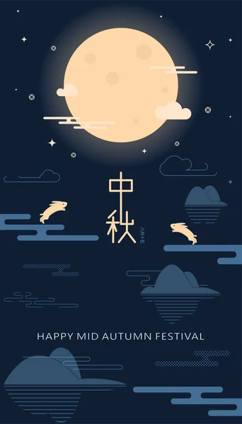 中国の中秋節のグラフィックデザイン 中国のキャラクター 中秋節のイラスト — ストックベクタ
