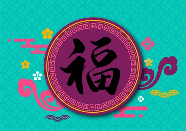 Ευτυχισμένο Κινεζικό Νέο Έτος Παραδοσιακό Υπόβαθρο Καλλιγραφία Χαρακτήρα — Διανυσματικό Αρχείο