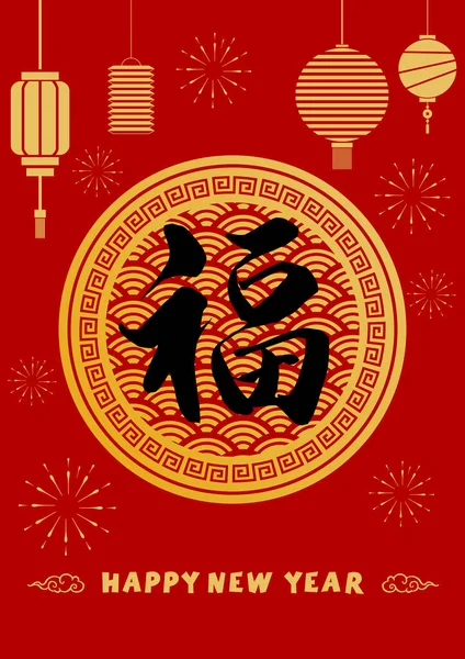 Szczęśliwego Chińskiego Nowego Roku Tradycyjny Znak Tła Kaligrafii — Wektor stockowy