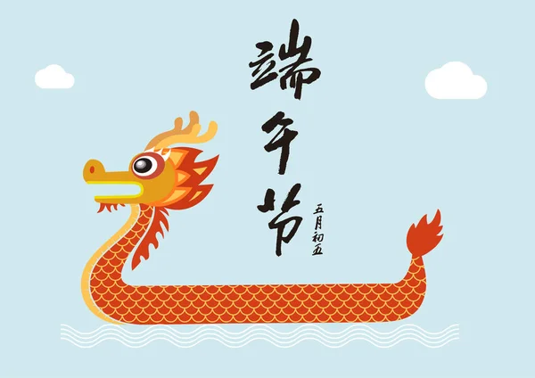 Dragão Barco Festival Ilustração Dragon Boat Festival Caligrafia Font — Vetor de Stock