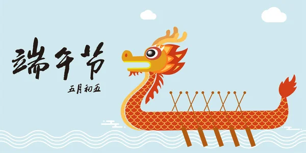Dragon Boat Festival Illustration Dragon Boat Festival Calligraphie Police — Image vectorielle