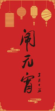 Mutlu Çin Yeni Yılı, fener arka planı Yuan Xiao Jie;