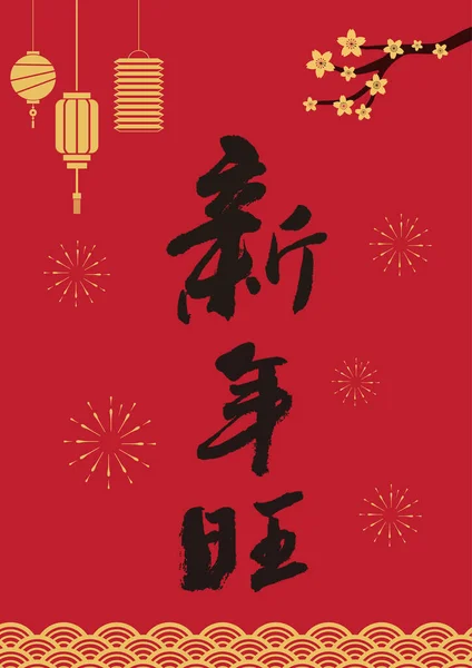 中国の旧正月の伝統的な要素ベクトル背景イラスト 新年の書道フォント — ストックベクタ