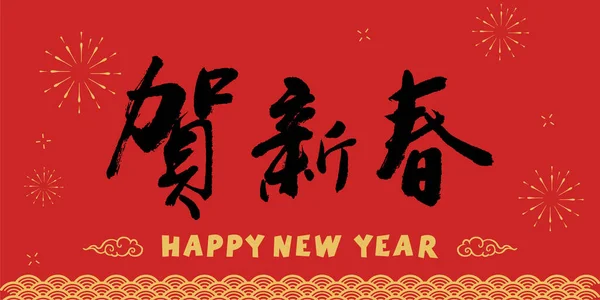 ハッピー中国の新年 ランタンの背景書道フォント — ストックベクタ