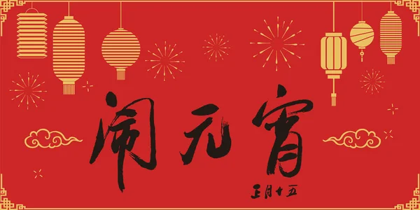 Feliz Año Nuevo Chino Fondo Linterna Yuan Xiao Jie — Vector de stock
