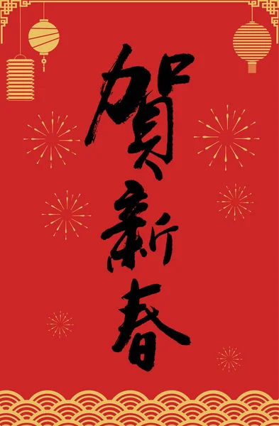 Szczęśliwego Chińskiego Nowego Roku Latarnia Tła Kaligrafii Czcionki — Wektor stockowy