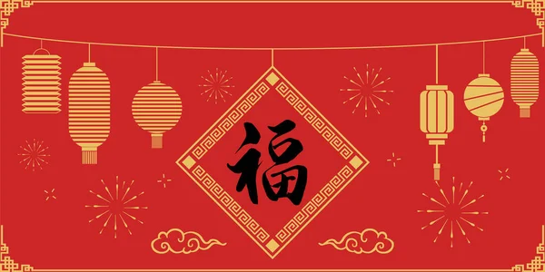 Fuの書道幸せな中国の新年の提灯の背景 — ストックベクタ