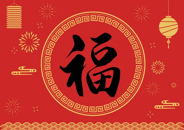 Fuの書道幸せな中国の新年の提灯の背景 — ストックベクタ