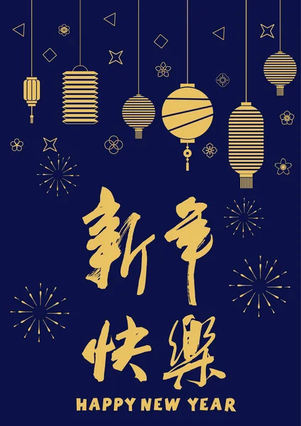 ハッピー中国の新年 ランタンの背景書道フォント — ストックベクタ