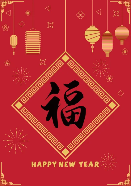 Fuの書道幸せな中国の新年の提灯の背景 — ストックベクタ